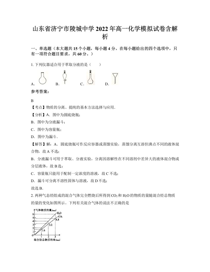 山东省济宁市陵城中学2022年高一化学模拟试卷含解析