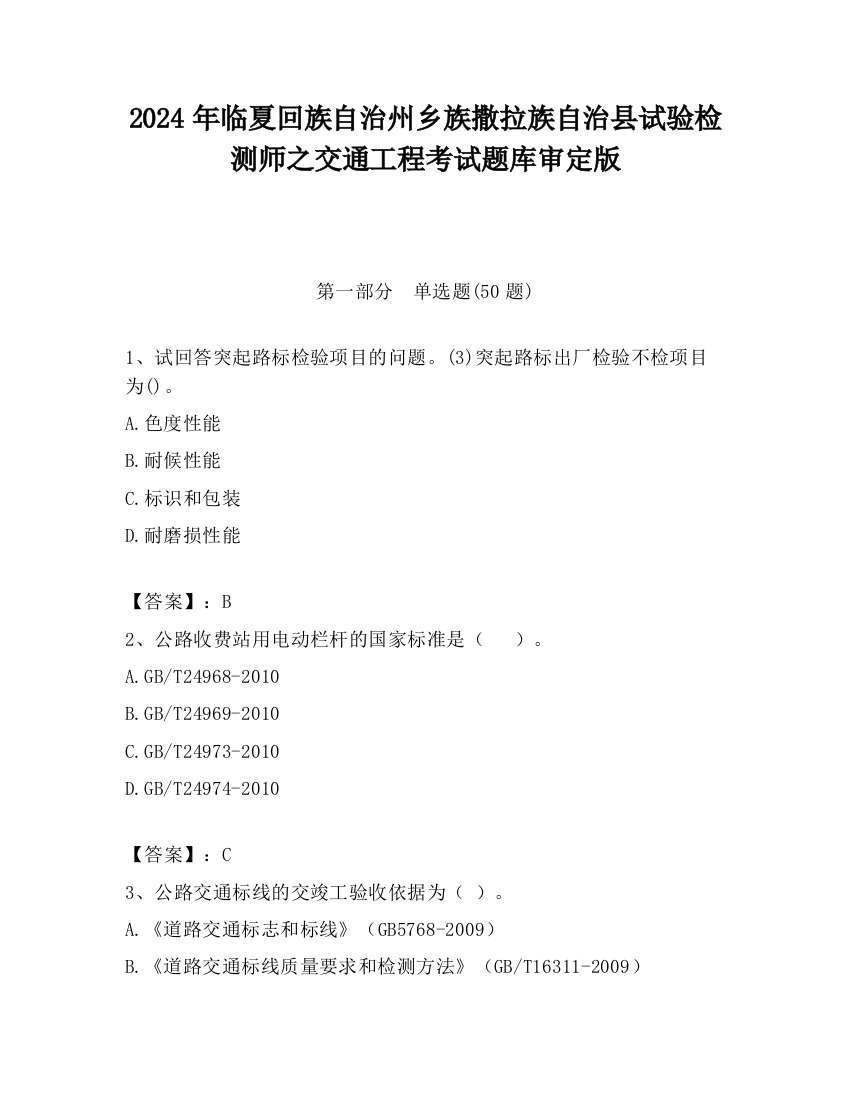 2024年临夏回族自治州乡族撒拉族自治县试验检测师之交通工程考试题库审定版