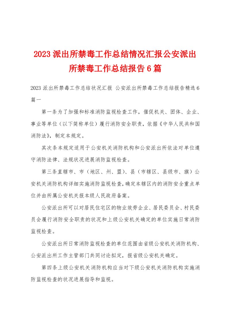 2023派出所禁毒工作总结情况汇报公安派出所禁毒工作总结报告6篇