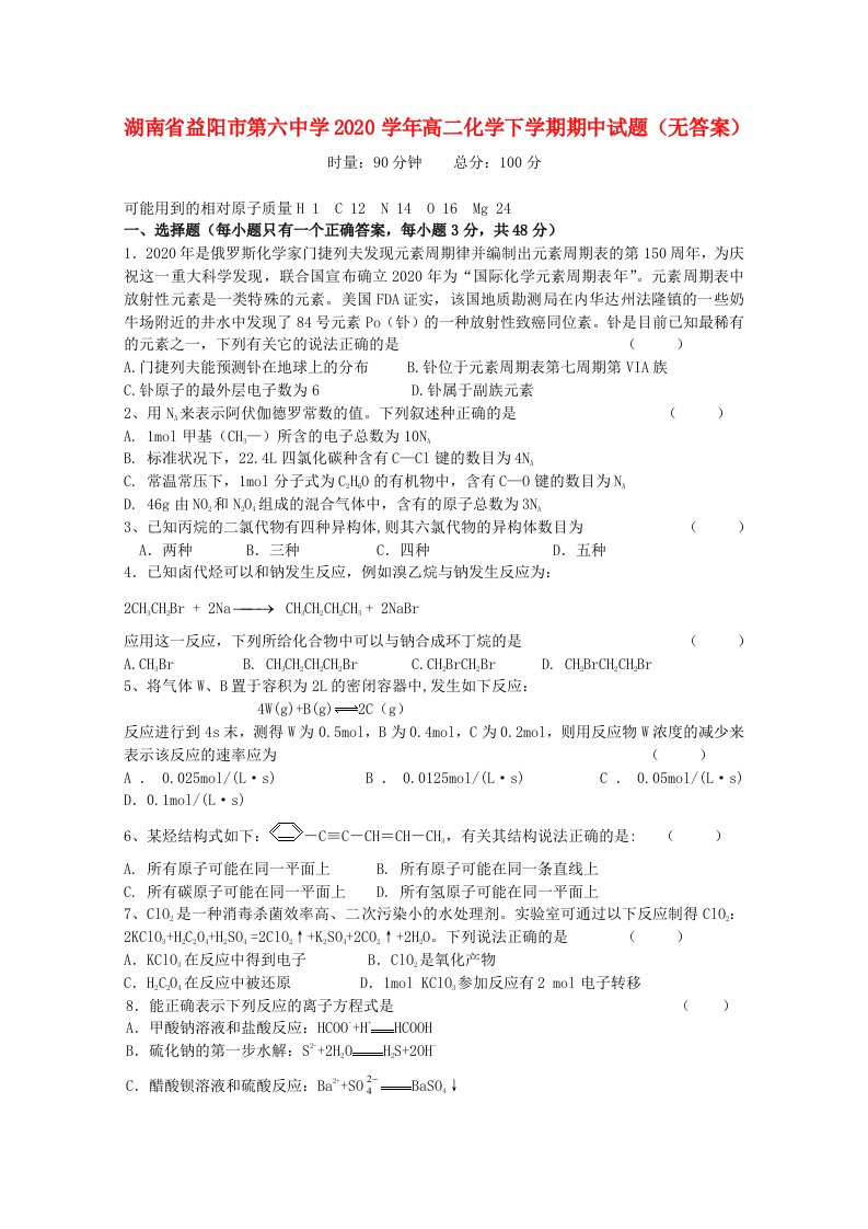 湖南省益阳市第六中学2020学年高二化学下学期期中试题无答案