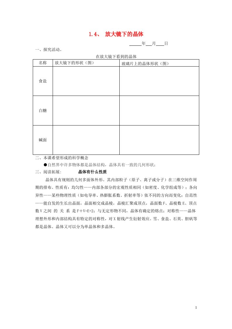 六年级科学下册第一单元放大镜1.4放大镜下的晶体探究活动素材教科版