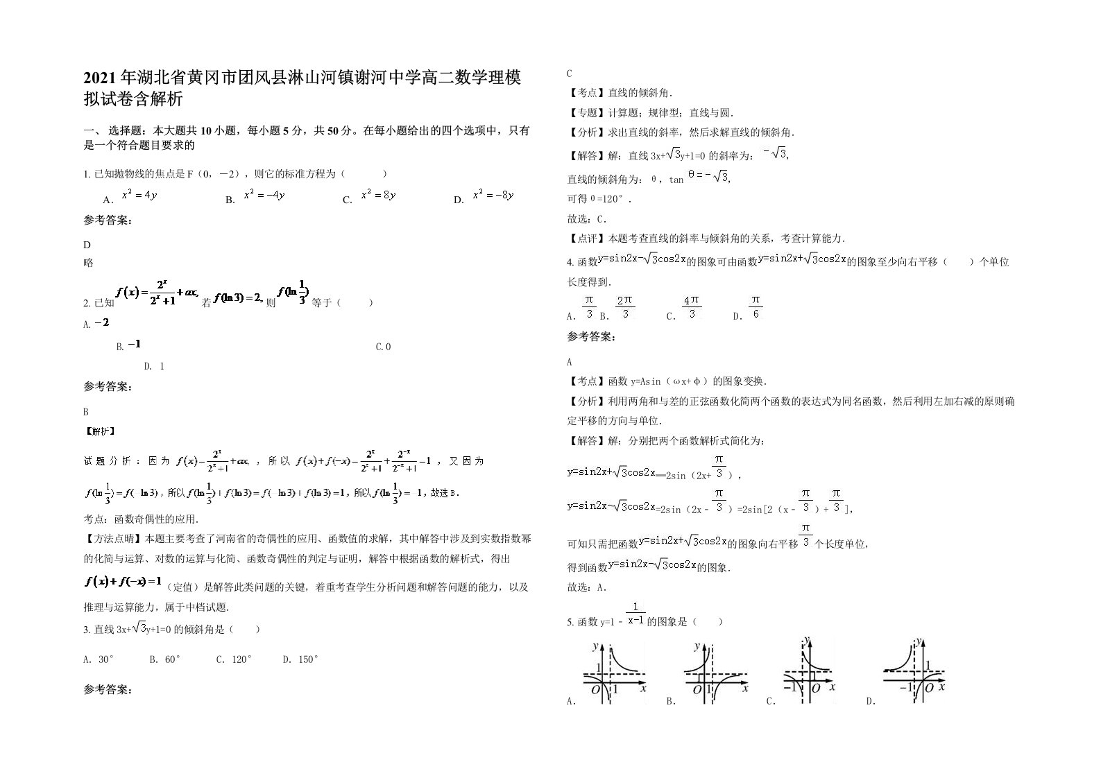 2021年湖北省黄冈市团风县淋山河镇谢河中学高二数学理模拟试卷含解析