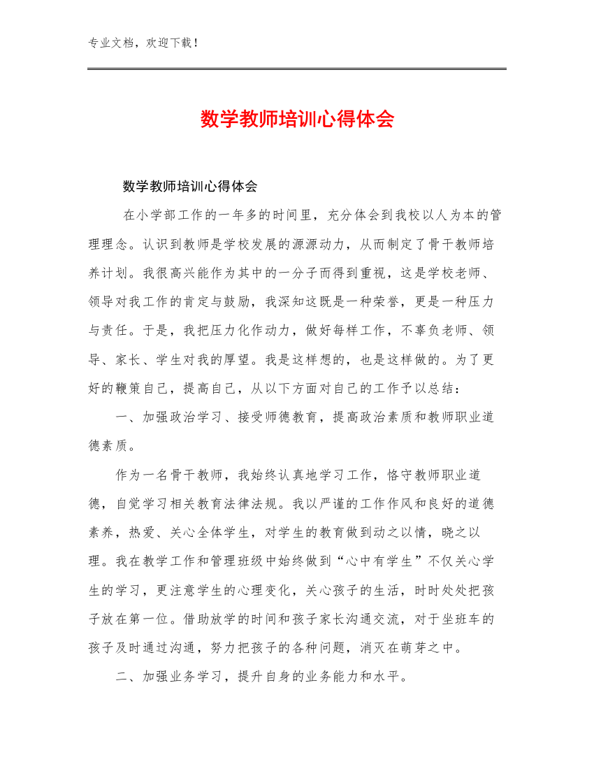 2023年数学教师培训心得体会优选例文11篇合集