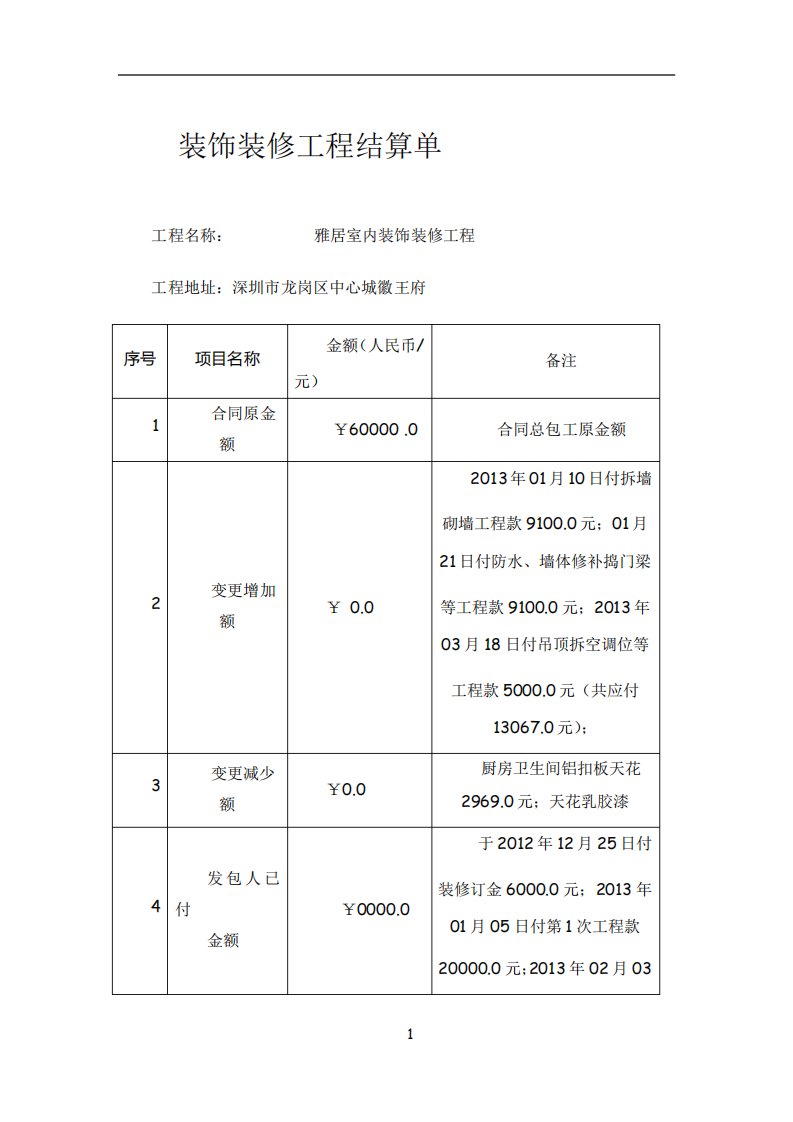 装饰装修工程结算单