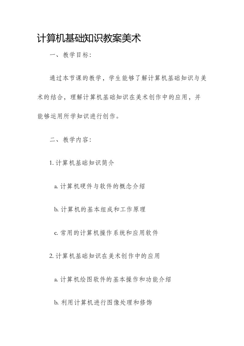 计算机基础知识市公开课获奖教案省名师优质课赛课一等奖教案美术