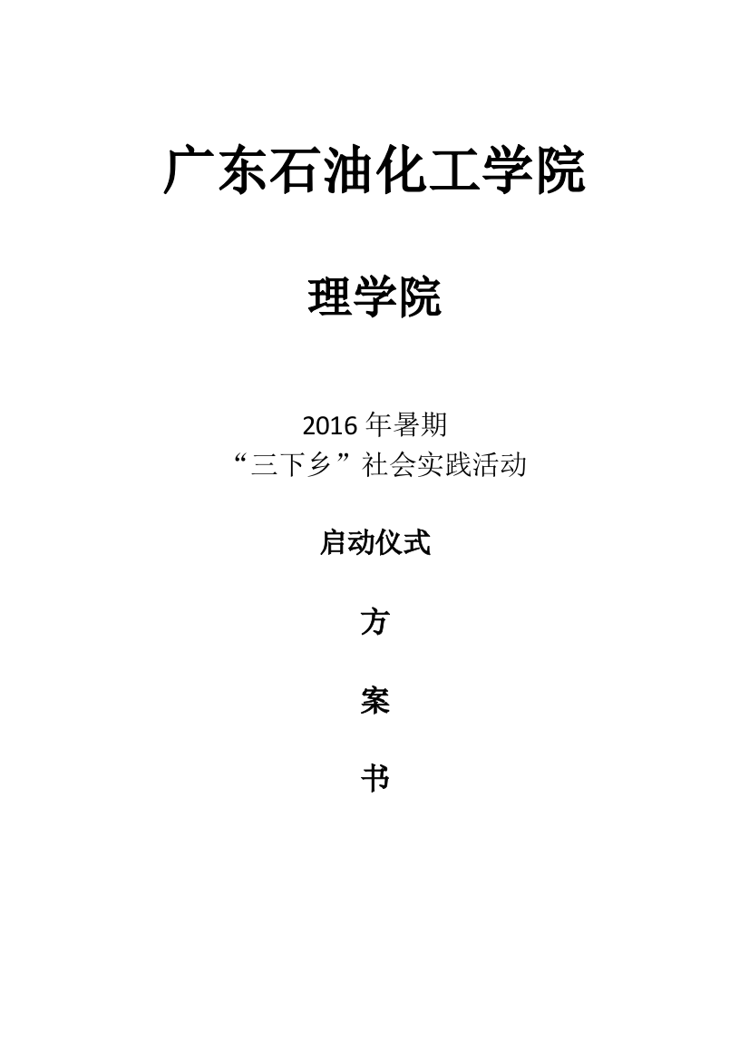 理学院2021年三下乡启动仪式方案书