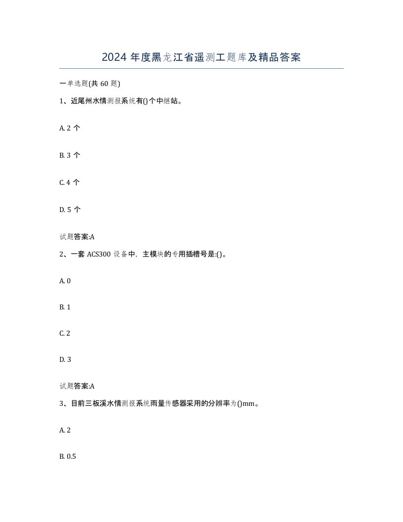 2024年度黑龙江省遥测工题库及答案