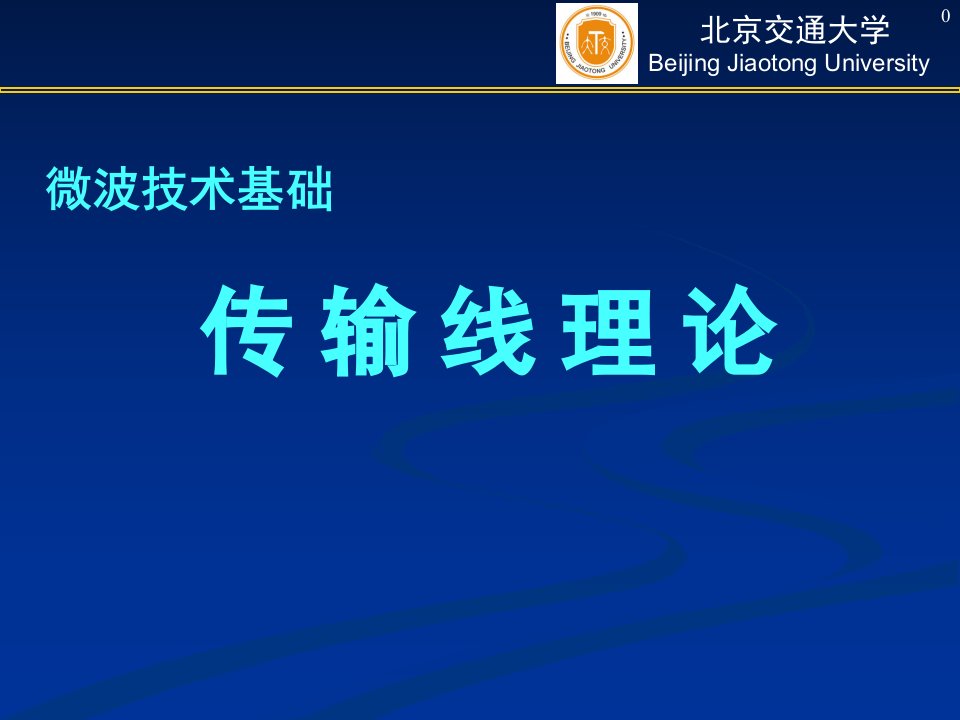 微波技术基础-1-传输线理论(最终版)ppt课件