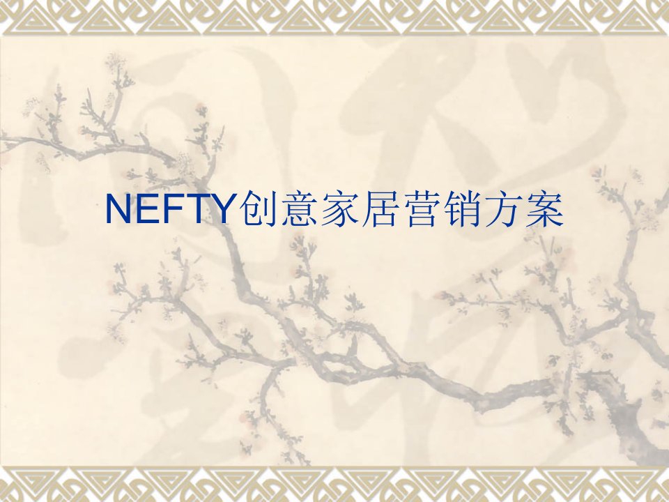 [精选]NEFTY创意家居营销方案