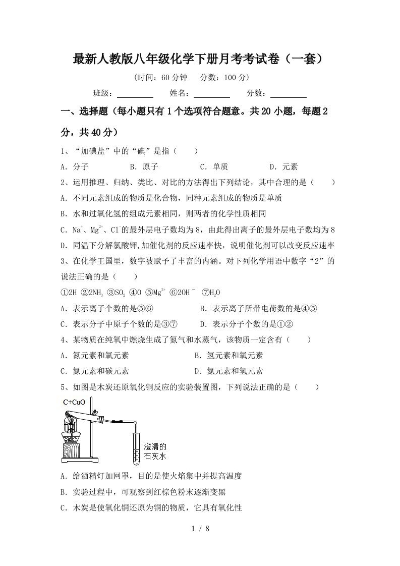 最新人教版八年级化学下册月考考试卷一套