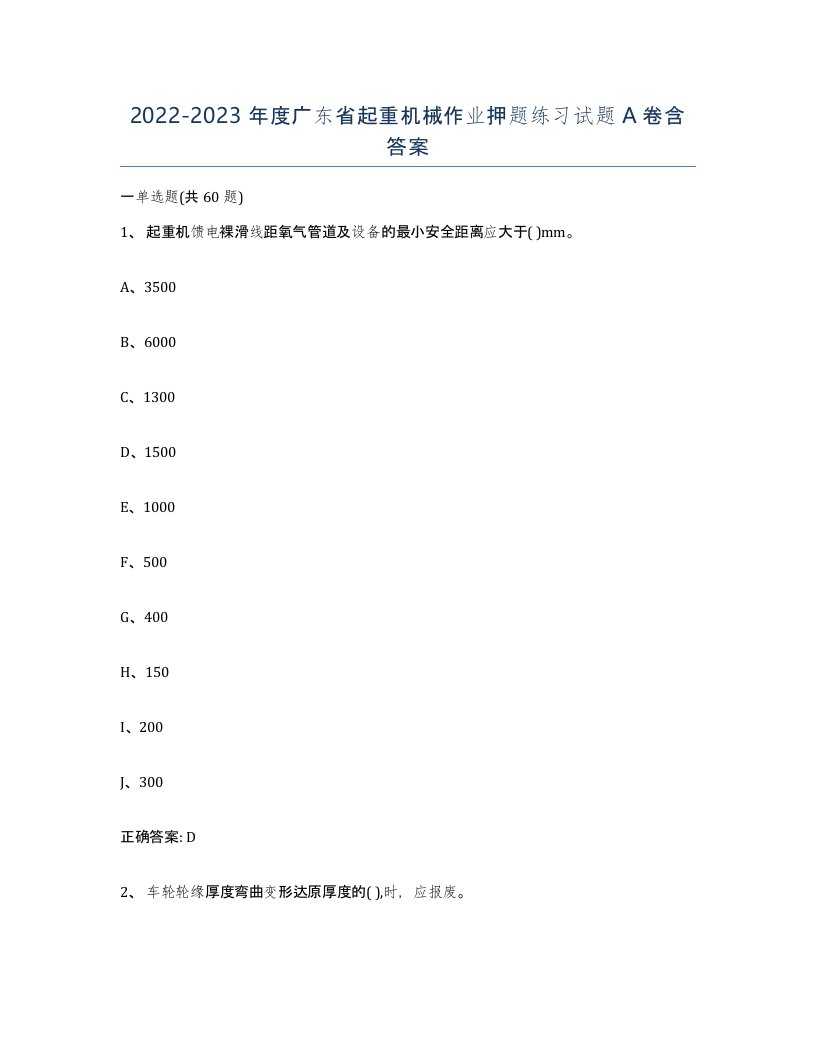 20222023年度广东省起重机械作业押题练习试题A卷含答案