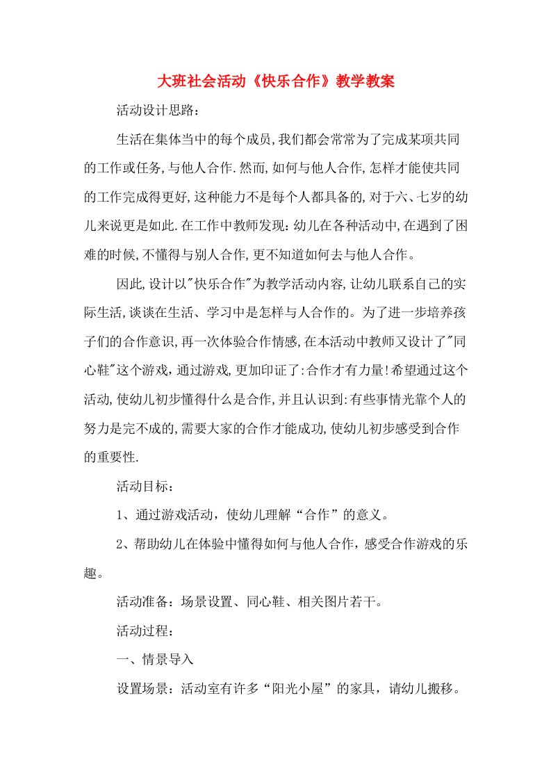 大班社会活动《快乐合作》教学教案