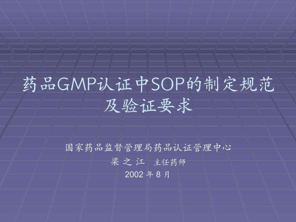 GMP培训资料药品GMP认证中SOP的编写规程