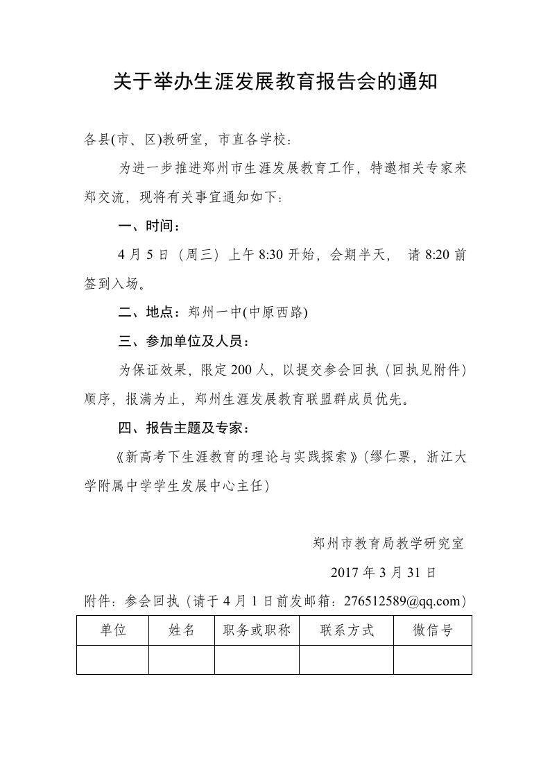 关于举办生涯发展教育报告会的通知