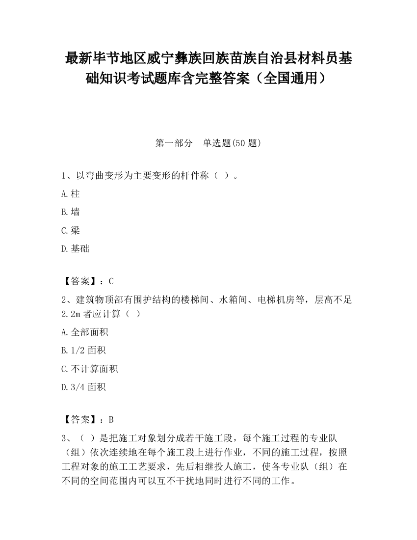 最新毕节地区威宁彝族回族苗族自治县材料员基础知识考试题库含完整答案（全国通用）