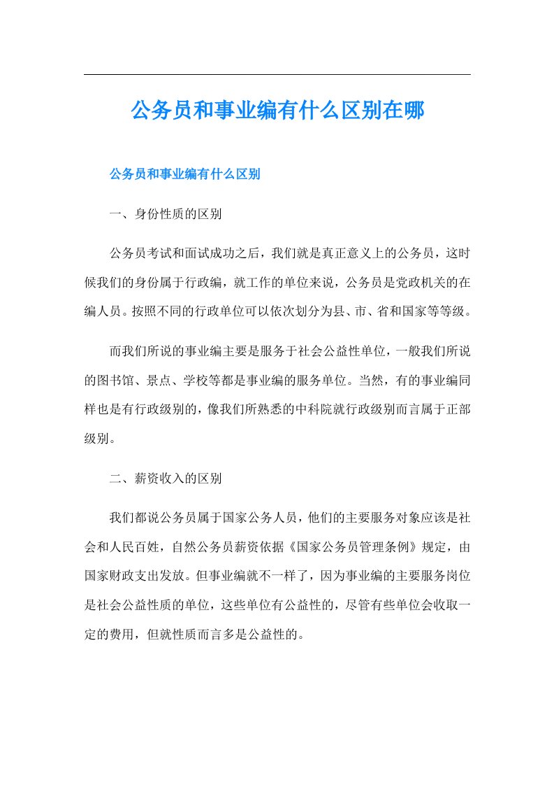 公务员和事业编有什么区别在哪