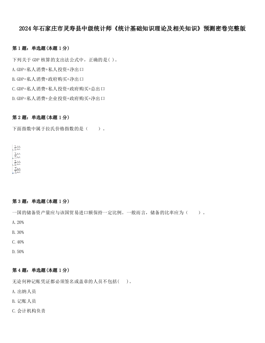 2024年石家庄市灵寿县中级统计师《统计基础知识理论及相关知识》预测密卷完整版