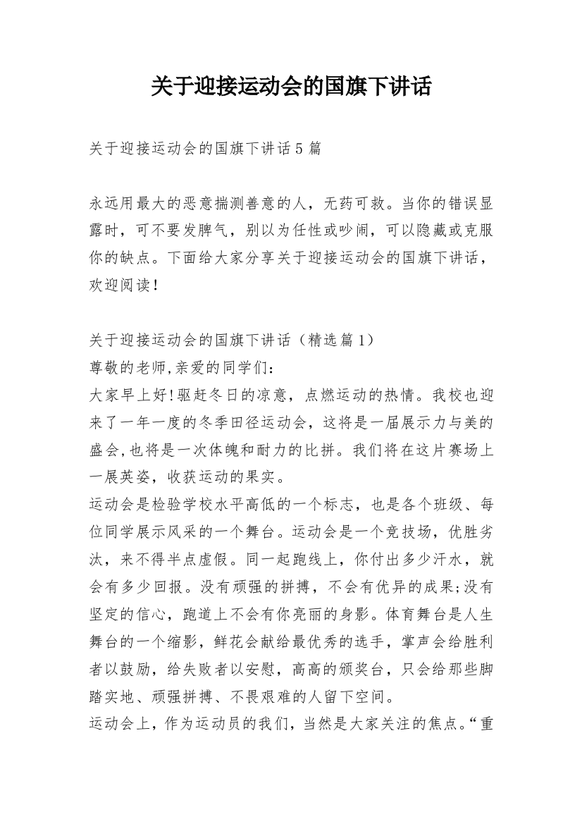 关于迎接运动会的国旗下讲话