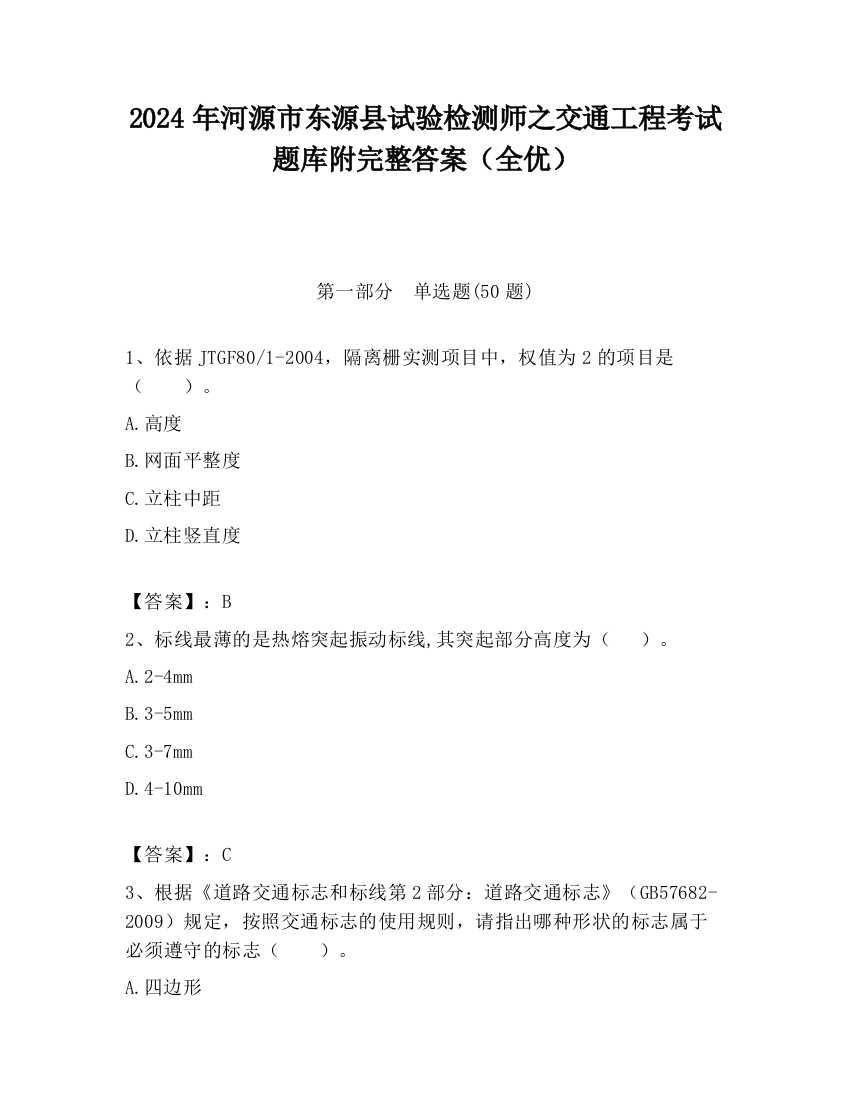 2024年河源市东源县试验检测师之交通工程考试题库附完整答案（全优）