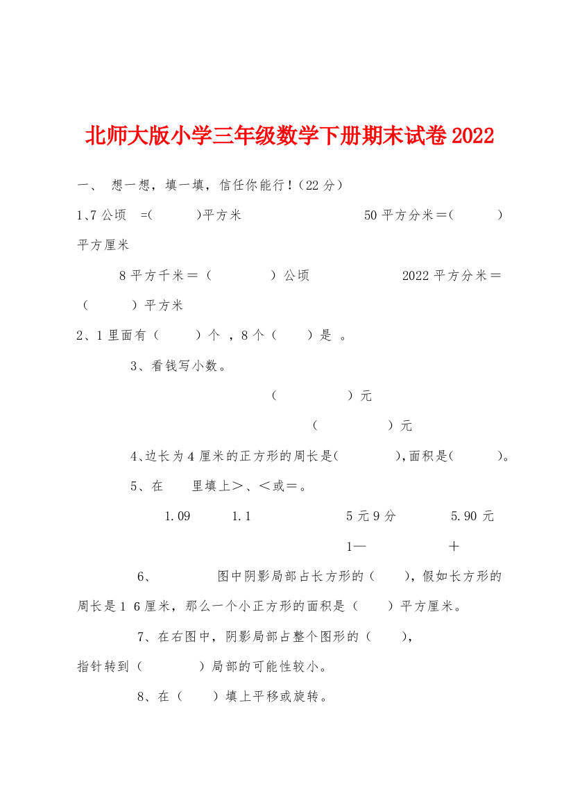 北师大版小学三年级数学下册期末试卷2022年