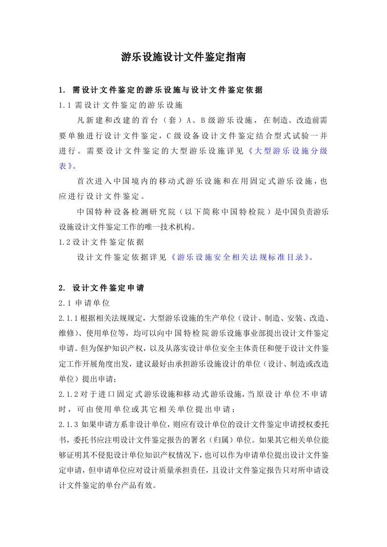 建筑工程管理-游乐设施设计文件鉴定指南游乐设施工作指南