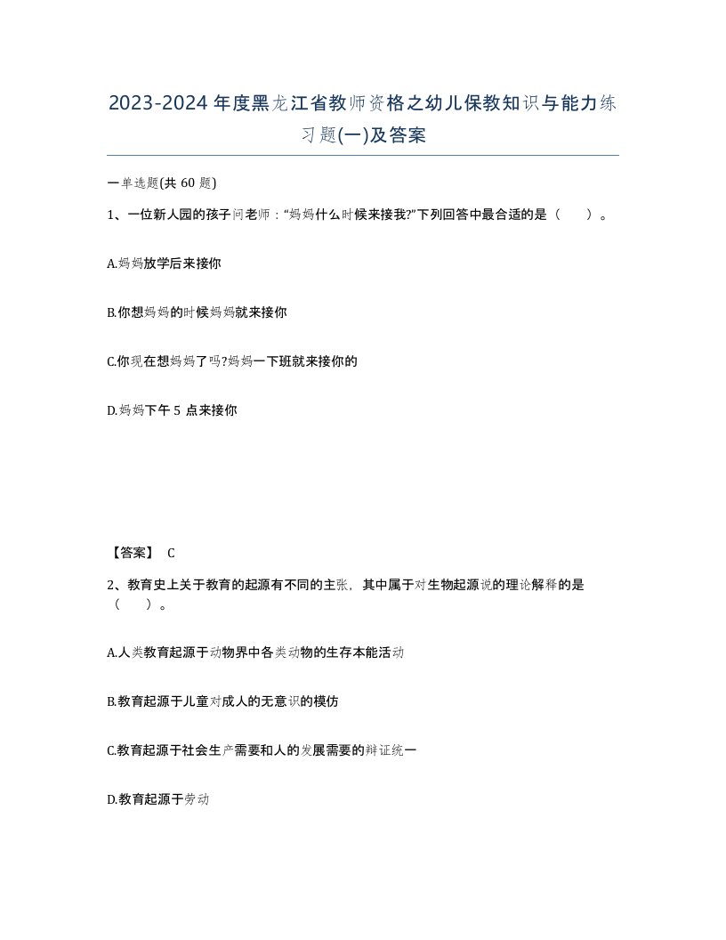 2023-2024年度黑龙江省教师资格之幼儿保教知识与能力练习题一及答案