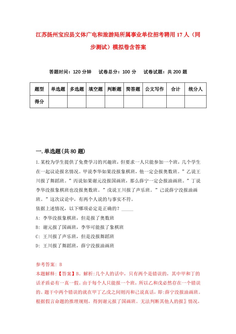 江苏扬州宝应县文体广电和旅游局所属事业单位招考聘用17人同步测试模拟卷含答案4