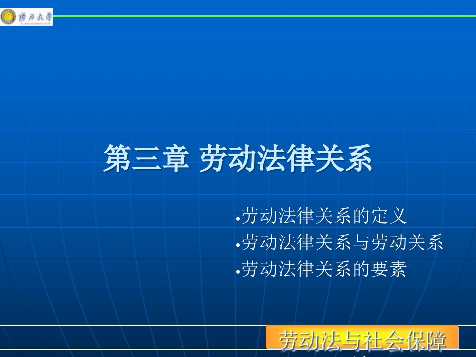 劳动法律关系基本讲义