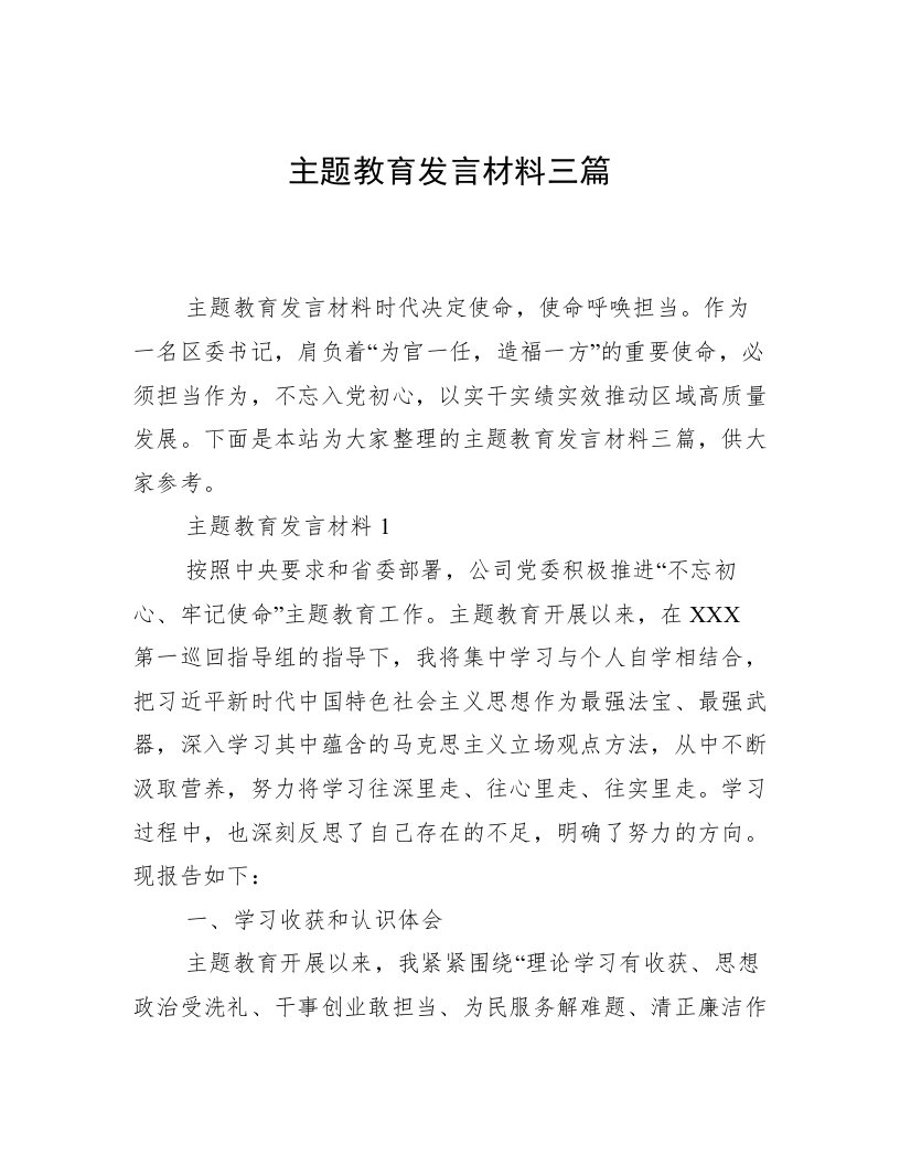 主题教育发言材料三篇