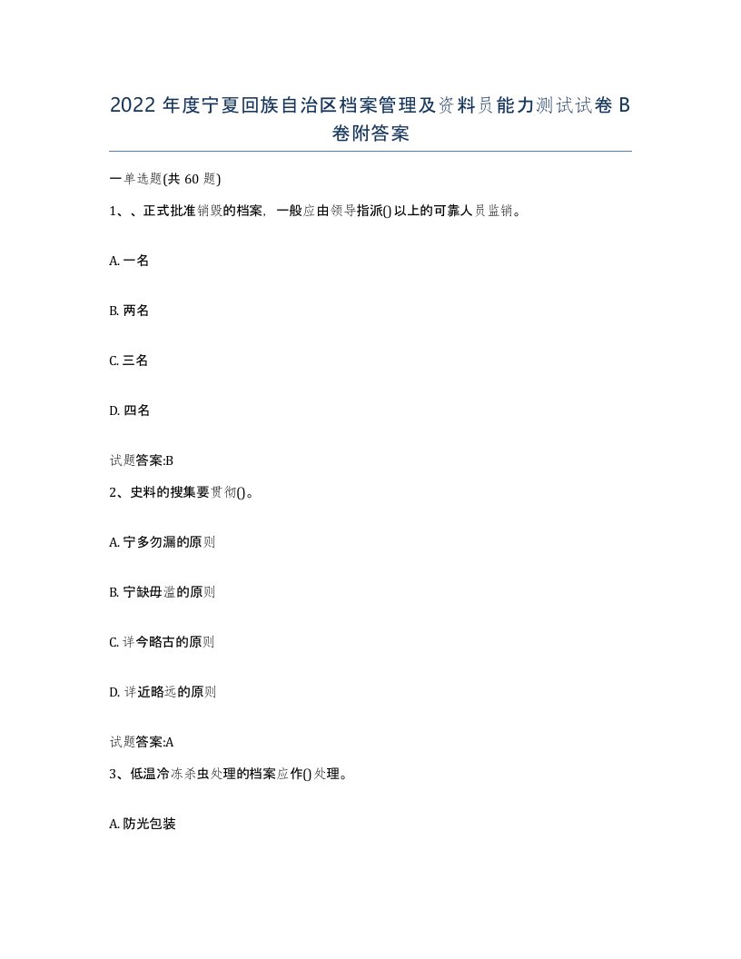 2022年度宁夏回族自治区档案管理及资料员能力测试试卷B卷附答案