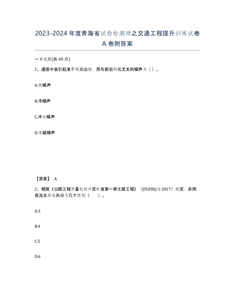 2023-2024年度青海省试验检测师之交通工程提升训练试卷A卷附答案