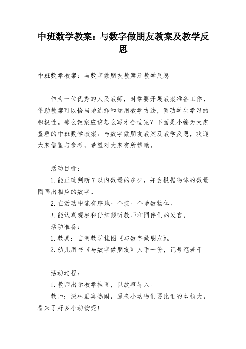 中班数学教案：与数字做朋友教案及教学反思