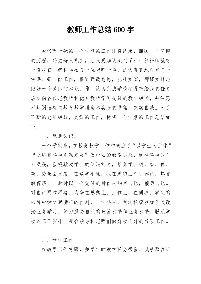 教师工作总结600字