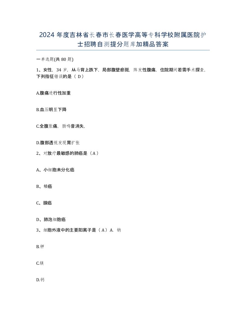 2024年度吉林省长春市长春医学高等专科学校附属医院护士招聘自测提分题库加答案