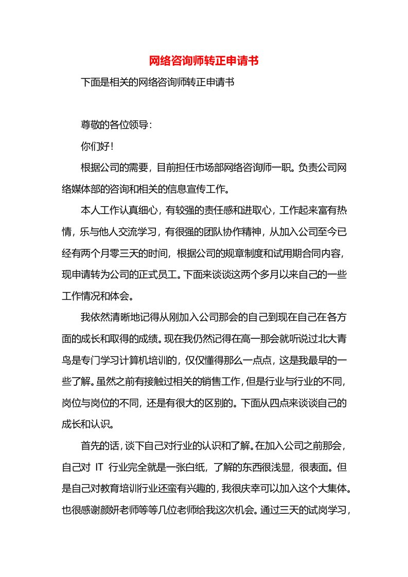 网络咨询师转正申请书