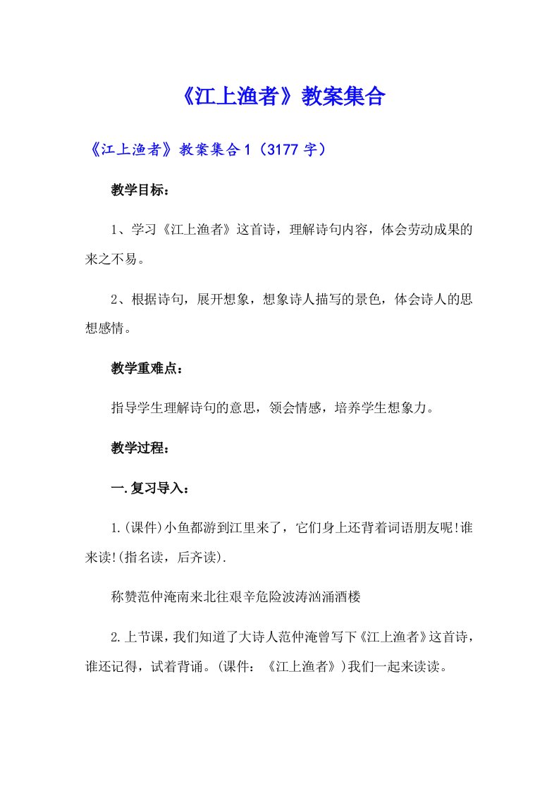 《江上渔者》教案集合（实用）