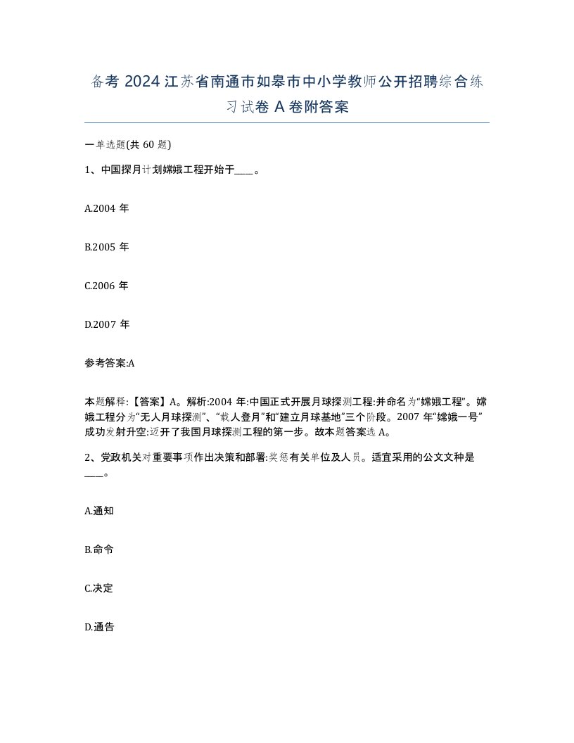 备考2024江苏省南通市如皋市中小学教师公开招聘综合练习试卷A卷附答案