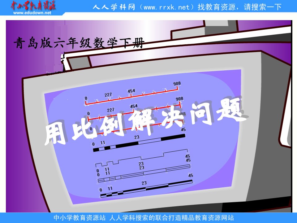 青岛版数学六下《用比例知识解决问题》ppt课件1