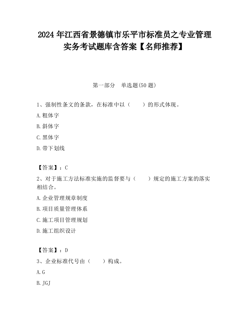 2024年江西省景德镇市乐平市标准员之专业管理实务考试题库含答案【名师推荐】