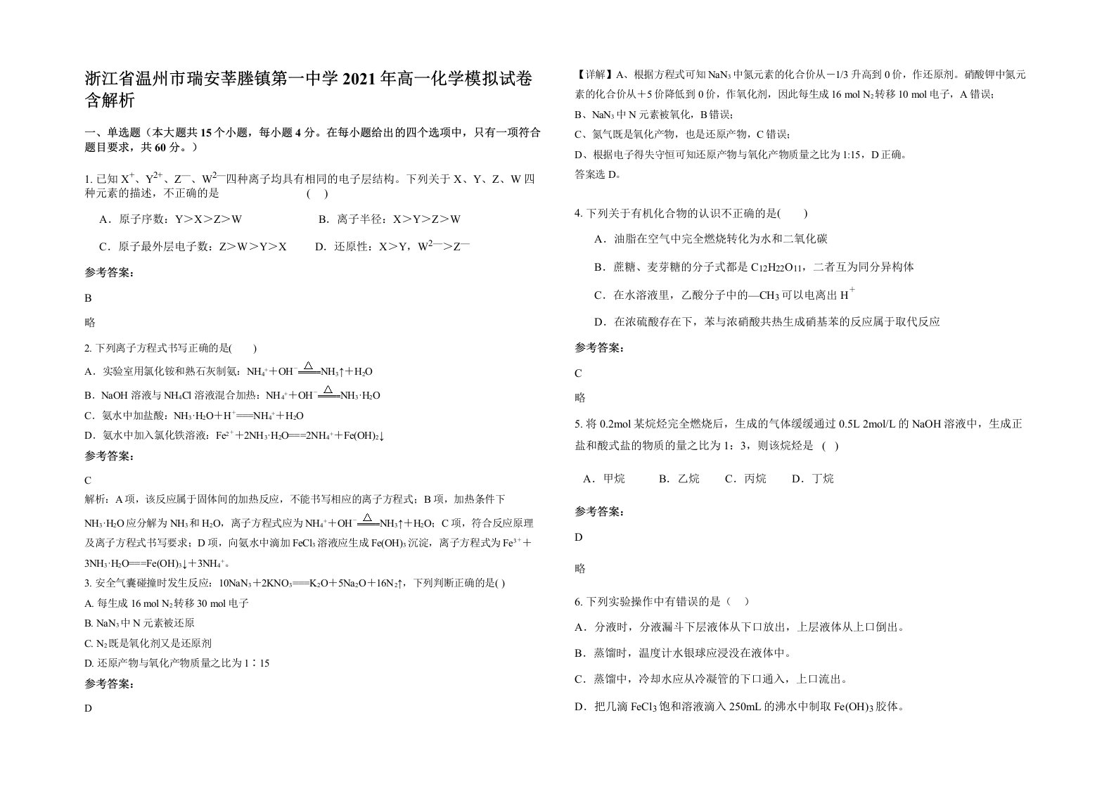 浙江省温州市瑞安莘塍镇第一中学2021年高一化学模拟试卷含解析