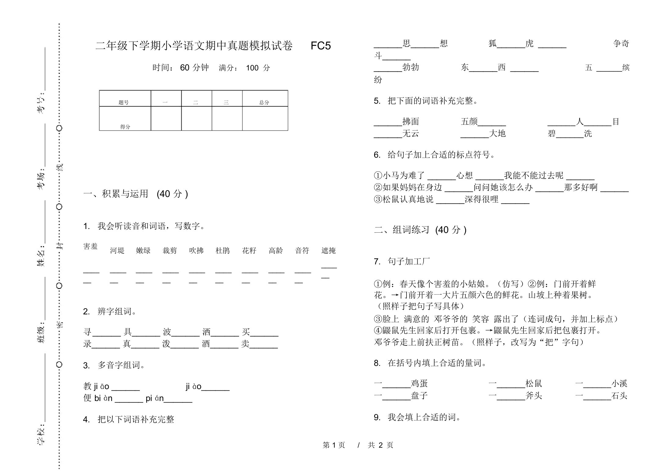 二年级下学期小学语文期中真题模拟试卷FC5