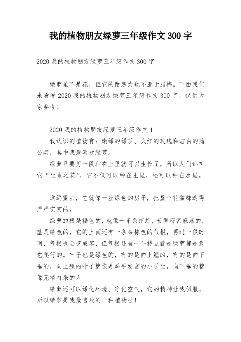 我的植物朋友绿萝三年级作文300字