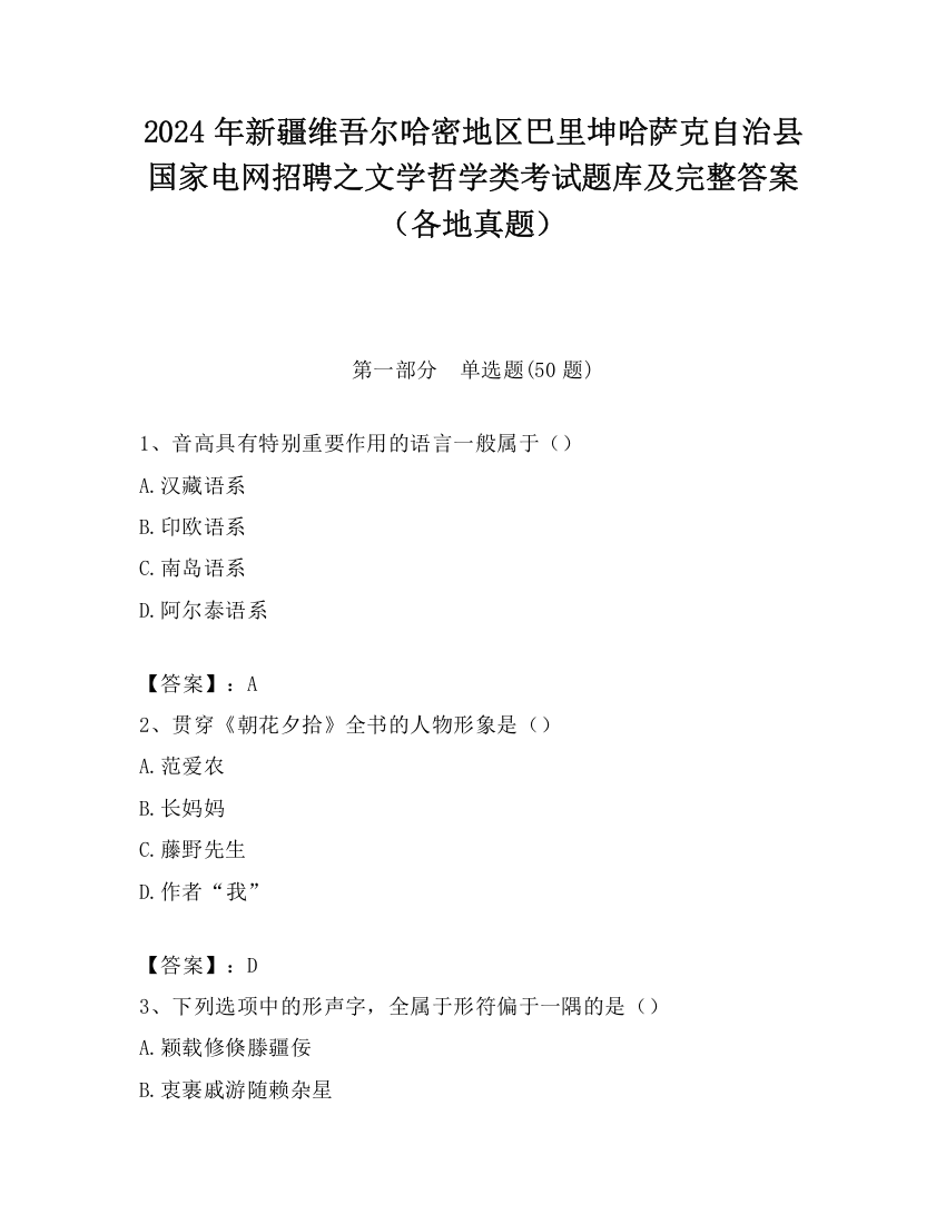 2024年新疆维吾尔哈密地区巴里坤哈萨克自治县国家电网招聘之文学哲学类考试题库及完整答案（各地真题）