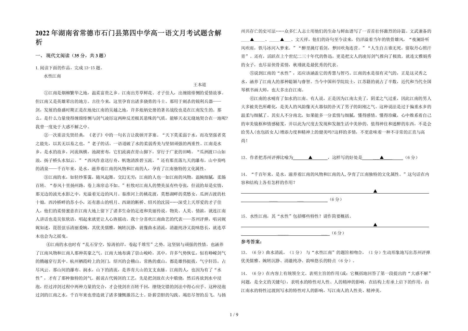 2022年湖南省常德市石门县第四中学高一语文月考试题含解析