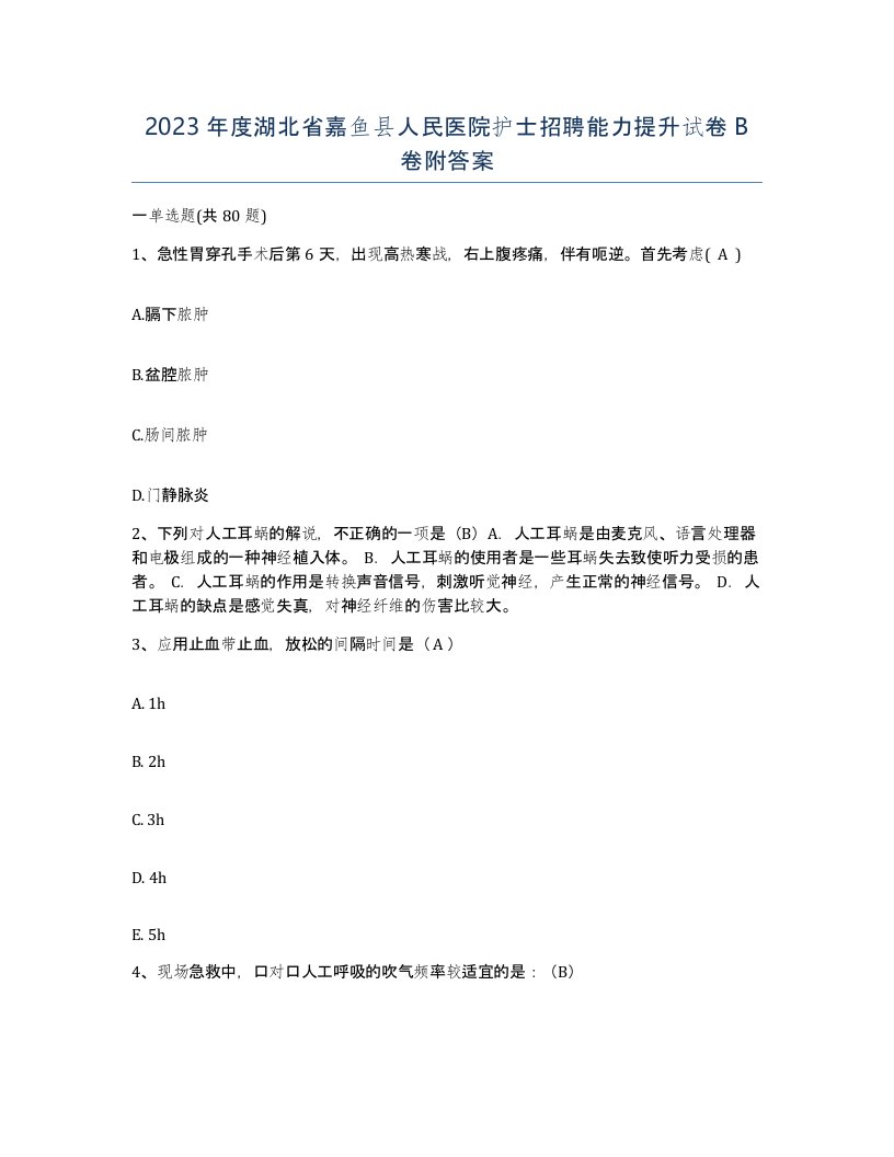 2023年度湖北省嘉鱼县人民医院护士招聘能力提升试卷B卷附答案