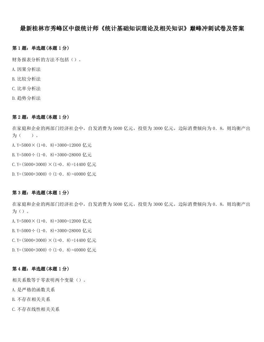 最新桂林市秀峰区中级统计师《统计基础知识理论及相关知识》巅峰冲刺试卷及答案