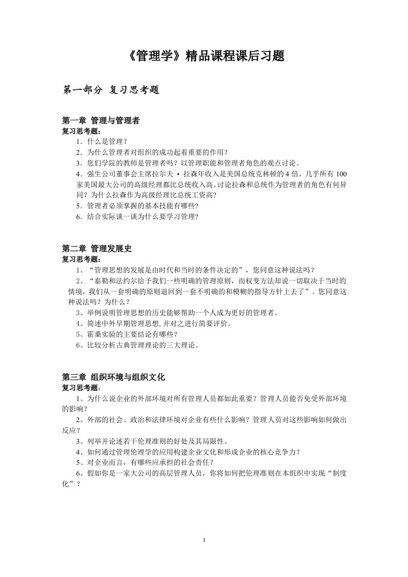 管理学精品课程课后习题-仰恩大学精品课程网