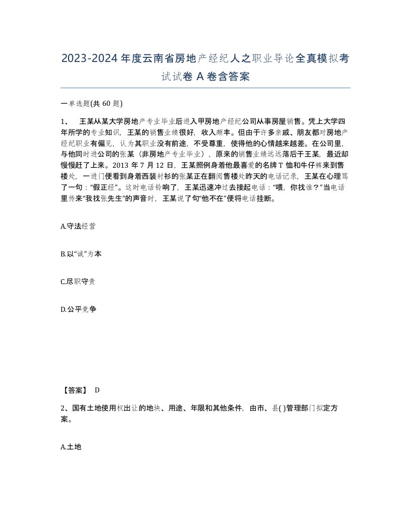 2023-2024年度云南省房地产经纪人之职业导论全真模拟考试试卷A卷含答案