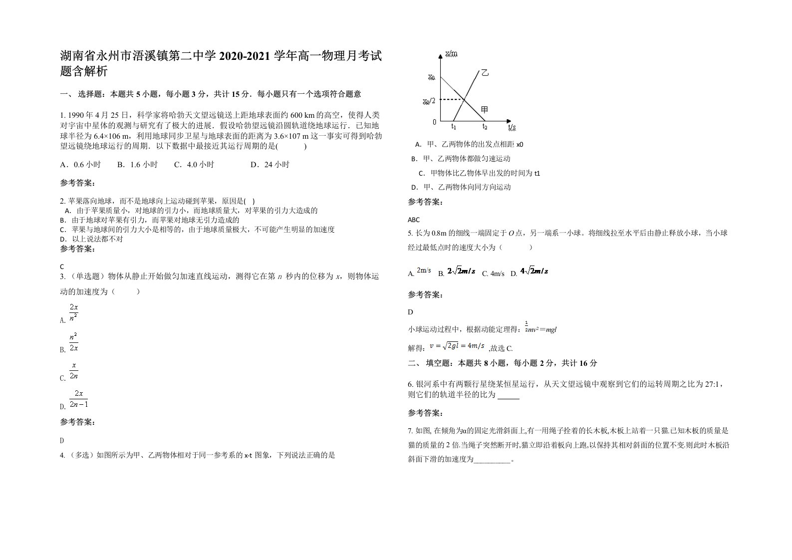 湖南省永州市浯溪镇第二中学2020-2021学年高一物理月考试题含解析