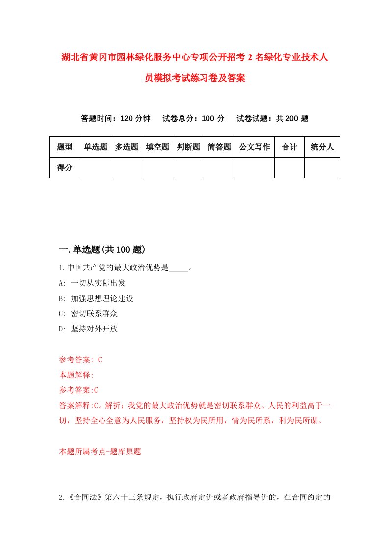 湖北省黄冈市园林绿化服务中心专项公开招考2名绿化专业技术人员模拟考试练习卷及答案第5次